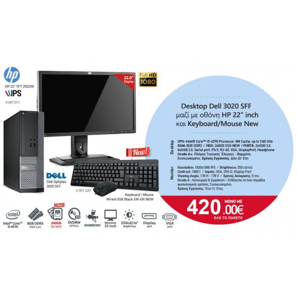 Σετ Dell 3020 i5-4570 + HP 22" FHD + Πληκτρολόγιο + Ποντίκι 